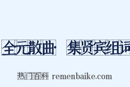 全元散曲·集贤宾组词是什么意思的图片